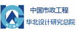 中國市政華北設計研究總院